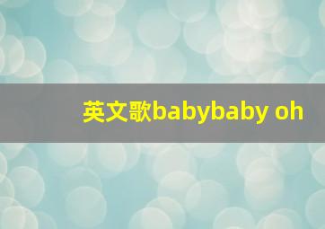 英文歌babybaby oh